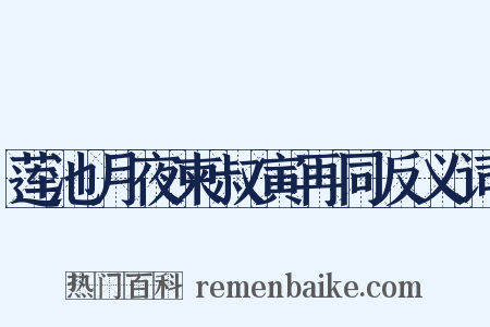 莲池月夜柬叔寅再同反义词是什么意思的图片